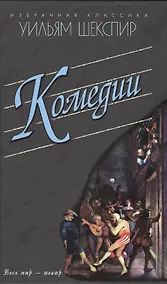 Купить Комедии.Укрощение строптивой.Сон в летнюю ночь и др. — Фото №1
