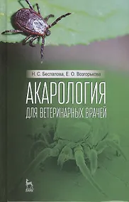 Купить Акарология для ветеринарных врачей. Учебн. пос., 1-е изд. — Фото №1
