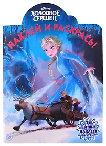 Купить Наклей и раскрась! № НР 2115 ("Холодное сердце 2") — Фото №1
