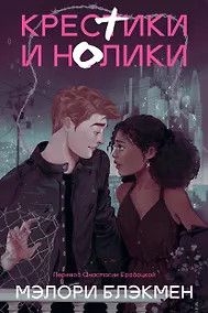 Купить Крестики и нолики (переиздание) — Фото №1