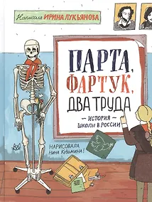 Купить Парта, фартук, два труда. История школы в России — Фото №1
