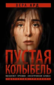 Купить Пустая колыбель (с автографом) — Фото №1