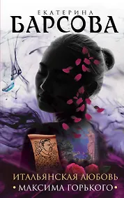 Купить Итальянская любовь Максима Горького — Фото №1