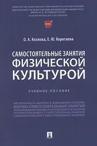 Купить Самостоятельные занятия физической культурой. Учебное пособие — Фото №1