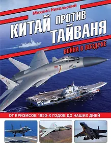 Купить Китай против Тайваня. Война в воздухе — Фото №1