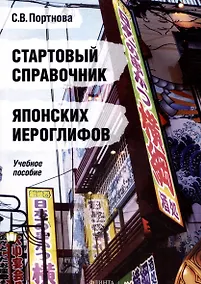 Купить Стартовый справочник японских иероглифов. Учебное пособие — Фото №1