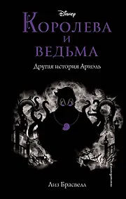 Купить Королева и ведьма. Другая история Ариэль — Фото №1