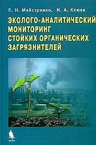 Купить Эколого-аналитический мониторинг стойких органических загрязнителей — Фото №1