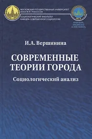 Купить Современные теории города: Социологический анализ. Монография — Фото №1