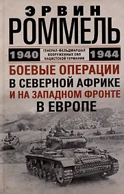 Купить Боевые операции в Северной Африке и на Западном фронте в Европе. 1940—1944 — Фото №1
