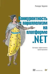 Купить Конкурентность и параллелизм на платформе .NET. Паттерны эффективного проектирования — Фото №1