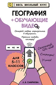 Купить География (+ обучающие видео) (твёрдая обложка) — Фото №1
