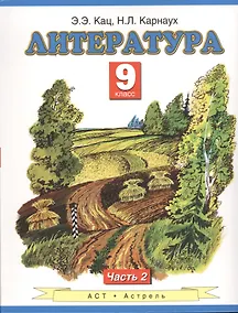 Купить Литература : учебник для 9-го класса общеобразовательных учреждений : В 2 ч. Ч. 2 — Фото №1