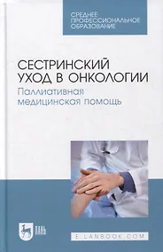 Купить Сестринский уход в онкологии. Паллиативная медицинская помощь: учебное пособие для СПО — Фото №1
