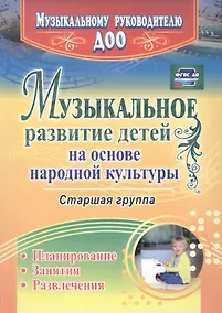 Купить Музыкальное развитие детей на основе народной культуры: планирование, занятия, развлечения. Старшая группа. ФГОС ДО — Фото №1