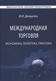 Купить Международная торговля. Экономика. Политика. Практика. Монография — Фото №1