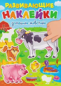 Купить Домашние животные. Развивающие наклейки — Фото №1