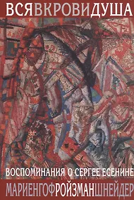 Купить Вся в крови душа: Воспоминания о Сергее Есенине — Фото №1
