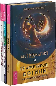 Купить Жизнь в плюсе. Алхимия судьбы. Астромагия и 12 архетипов богини (комплект из 3 книг) — Фото №1