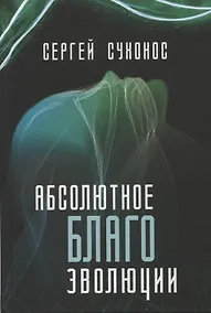 Купить Абсолютное благо эволюции — Фото №1
