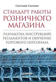 Купить Стандарт работы розничного магазина. Разработка инструкций, регламентов и обучение торгового персонала. — Фото №1