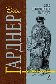 Купить Дело о светящихся пальцах : роман — Фото №1