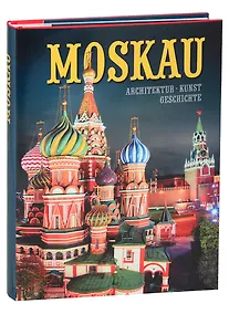 Купить Альбом "Moskau. Architektur. Kunst. Geschichte" (на немецком языке) — Фото №1