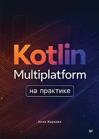 Купить Kotlin Multiplatform на практике — Фото №1