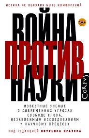 Купить Война против науки — Фото №1