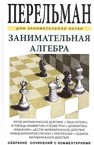 Купить Занимательная алгебра — Фото №1