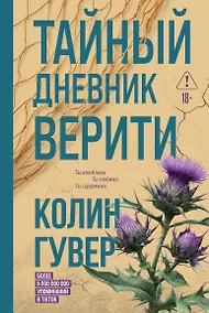 Купить Тайный дневник Верити — Фото №1