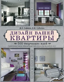 Купить Дизайн вашей квартиры. 500 творческих идей — Фото №1