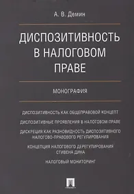 Купить Диспозитивность в налоговом праве.Монография. — Фото №1