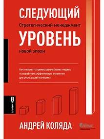 Купить Следующий уровень. Стратегический менеджмент новой эпохи — Фото №1