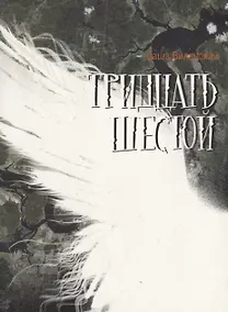 Купить Тридцать шестой — Фото №1