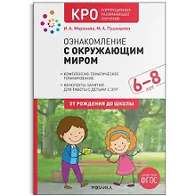 Купить КРО Ознакомление с окружающим миром. 6-8 лет. Конспекты занятий — Фото №1
