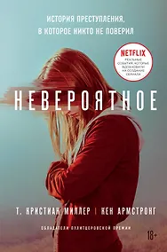 Купить Невероятное. История преступления, в которое никто не поверил — Фото №1