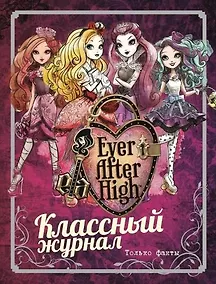 Купить Школа Эвер Афтер. Классный журнал. Только факты. — Фото №1