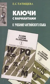 Купить Ключи с вариантами к учебнику англ. Языка (Н.А. Бонк, Г.А. Котий и др.) (м) Татищева — Фото №1