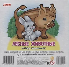 Купить Лесные животные Вып. 1 (11 карт.) (НПдМ) (илл. Баранова) (картон) (НП_17963) — Фото №1