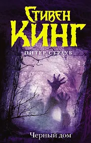 Купить Черный дом: роман — Фото №1