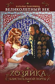 Купить Хозяйка Блистательной Порты — Фото №1