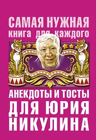 Купить Анекдоты и тосты для Ю. Никулина — Фото №1