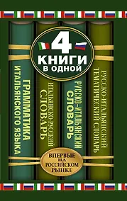 Купить Итальянско-русский словарь. Русско-итальянский словарь. Краткая грамматика итальянского языка. Русско-итальянский тематический словарь: 4 книги в... — Фото №1