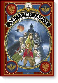 Купить Звездный замок. Рыцари Марса. Том 3 — Фото №1