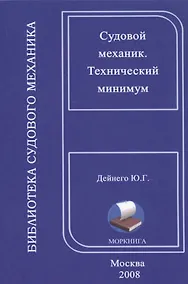 Купить Технический минимум для судовых механиков, на русском и английском языках — Фото №1