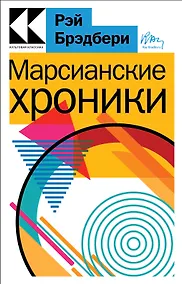 Купить Марсианские хроники — Фото №1