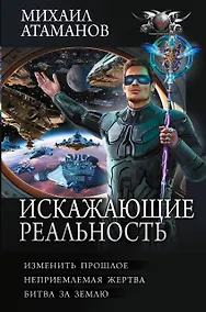 Купить Искажающие реальность-4 (сборник) — Фото №1