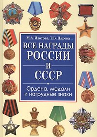 Купить Все награды России и СССР. Ордена, медали и нагрудные знаки: Полная энциклопедия орденов и медалей России — Фото №1