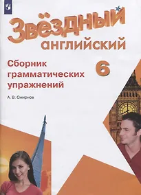 Купить Смирнов. Английский язык. Сборник грамматических упражнений. 6 класс — Фото №1